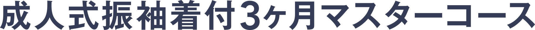 成人式振袖着付3ヶ月マスターコース