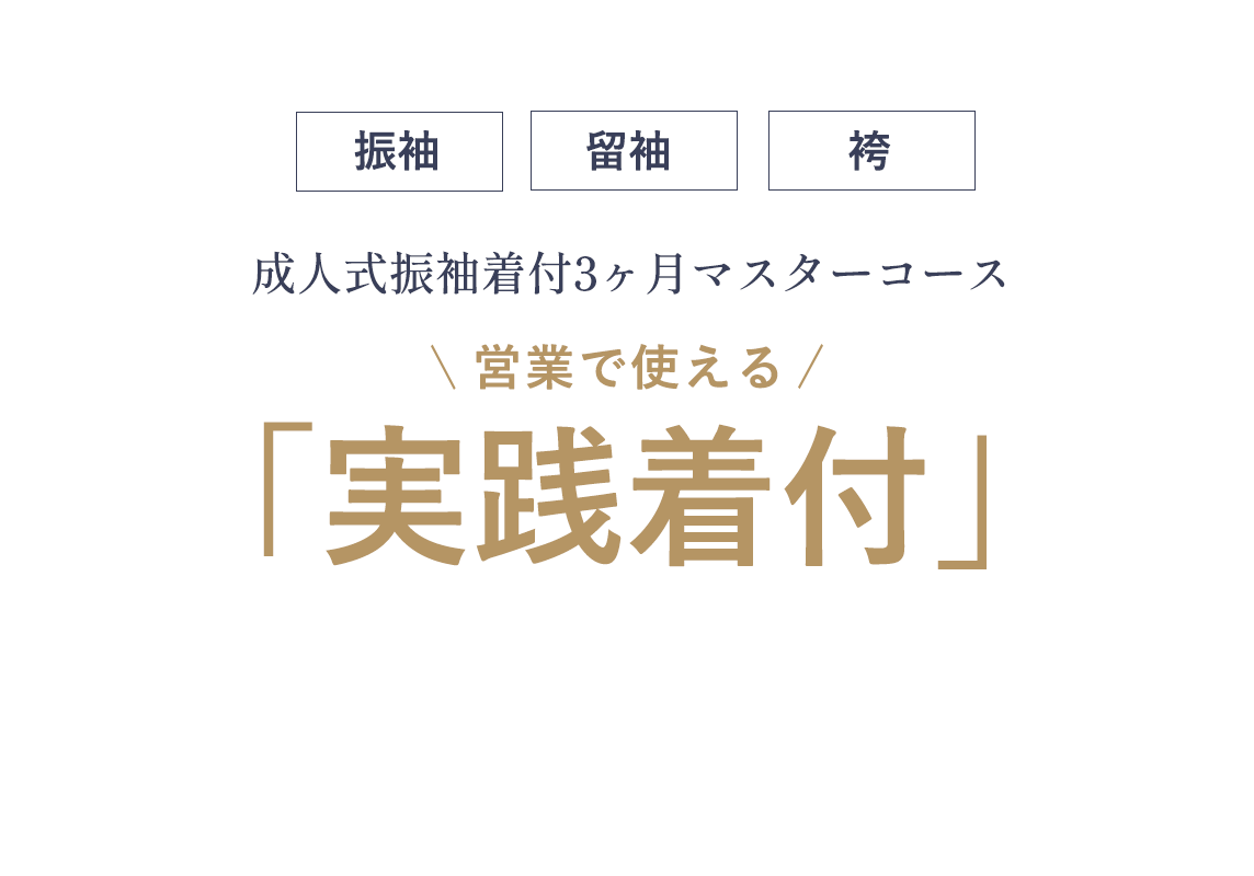 美容師専門振袖マスターコース 「実践着付け」を学ぶ