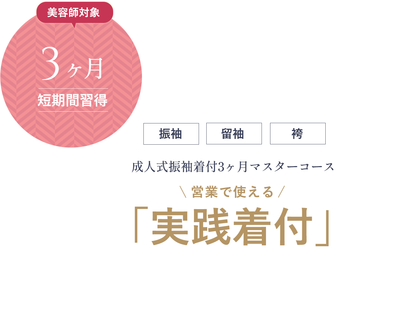 美容師専門振袖マスターコース 「実践着付け」を学ぶ